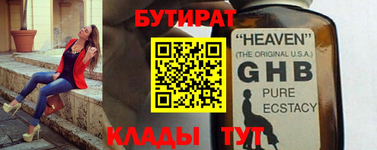БУТИРАТ 99%  Вход с VPN  Великий Новгород 