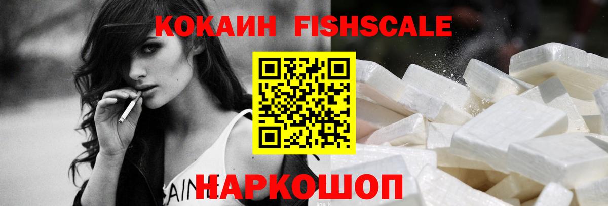 Кокаин FishScale Великий Новгород