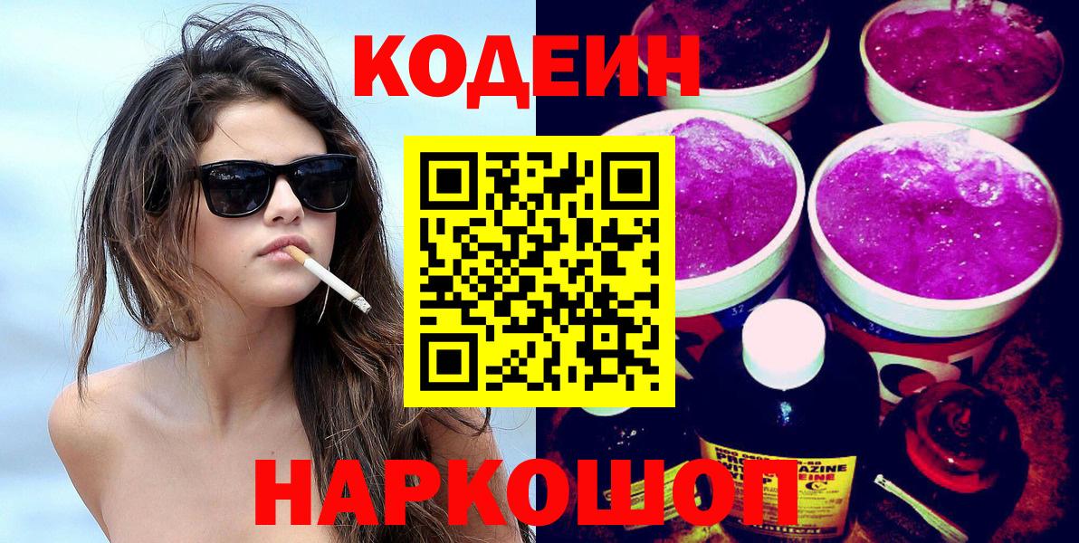Codein напиток Lean (лин)  Вход с VPN  Великий Новгород 
